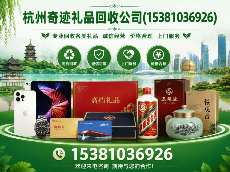 拱墅区杭州礼品回收展示图